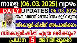 നാളെ 06.03.2025 |രോഗം  പടരുന്നു സ്കോളർഷിപ്പ് lനാളത്തെ പ്രധാന 5 കാര്യംlDAILY UPDATES SAMAKALIKAM