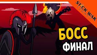  ФИНАЛЬНЫЙ БОСС ️ Stick War Legacy (Стик Вар Легаси) Прохождение на русском