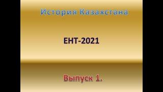 Выпуск 1.  Подготовка к ЕНТ-2021 по истории Казахстана