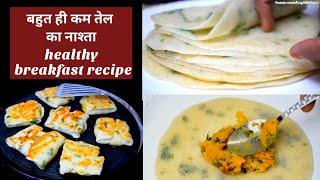 बहुत ही कम तेल का नाश्ता less oil recipe New recipe healthy breakfast recipes, recipe for kids,tips