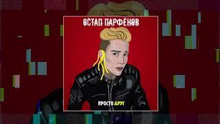 Остап Парфёнов - Просто друг (Официальная премьера трека)