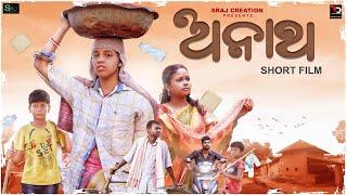 ANATHA  | DUKHA | ANATHA PILA | ODIA SADS TORY | SRAJ CREATION