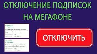 Как посмотреть и отключить подписки на Мегафоне?