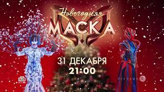 Анонс Новогоднего выпуска шоу "Маска" (НТВ, 2024) Зимняя Сказка и Королевская Змея