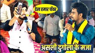 असली dugola का मजा roshan raj guddu halchal ka dugola new video 2023