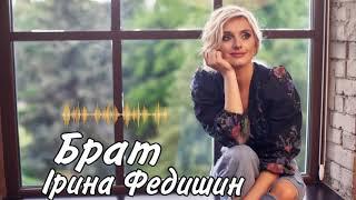 Ірина Федишин - Брат [ official audio]