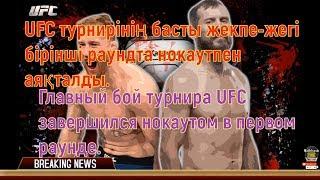 Главный бой турнира UFC завершился нокаутом в первом раунде Balkhash PUBG sport