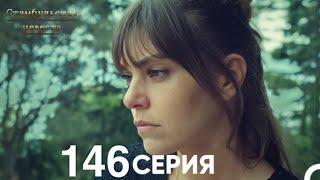 Стамбульская Невеста 146 Серия (Русский Дубляж)