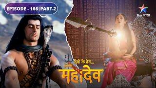 Devon Ke Dev Mahadev | Mahadev ne ki Parvati ki raksha | EPISODE-166 Part-2 | देवों के देव महादेव