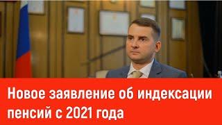 Новое заявление об индексации пенсий с 2021 года