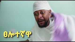 ፀሎተኛዋ biruk carterx funny video