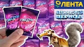 ТИКЕРЫ ТОКЕРЫ в МАГАЗИНАХ ЛЕНТА! Новая акция 2021 НАЙДИ РЕДКИЙ ТОКЕР! Ice Age Surprise toys unboxing