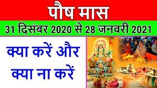 Paush Maas 2021 Start Date | Paush maas 2021 kab she shuru hai | Paush mahina 2021 | Posh month 2021