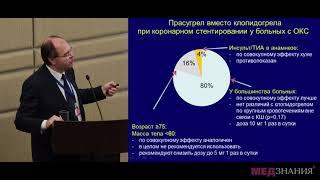 ДАТ в лечении острого коронарного синдрома: роль прасугрела. И. С. Явелов