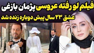 فیلم لو رفته از عروسی پژمان بازغی و حدیث فولادوند بدون سانسور 