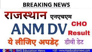 Rsmssb Anm dv Update /संविदा एएनएम वेरिफिकेशन अपडेट़ /सीएचओं परिणाम कब?? देंखे ये खबर