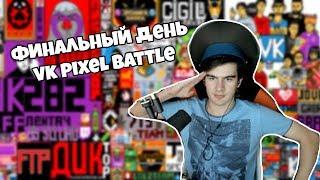 БРАТИШКИН И ДРУГИЕ СТРИМЕРЫ ВОЮЮТ PIXEL BATTLE | КОНФЛИКТ СРЕДИ СТРИМЕРОВ? | 3-ИЙ ДЕНЬ