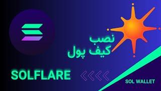 تو 5 دقیقه کیف پول سولانا رو نصب کن | solflare wallet