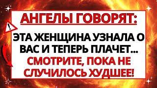 АНГЕЛЫ ХОТЯТ ПРЕДУПРЕДИТЬ ВАС! ЭТА ЖЕНЩИНА ЗНАЕТ О ВАС ВСЕ И БУДЕТ... ПОСЛАНИЕ ОТ БОГА