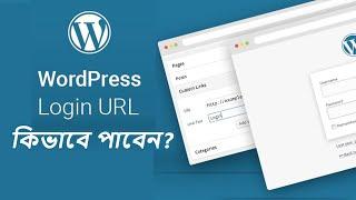 How to Login to WordPress | Easy Ways to Access Your Admin Dashboard [ Bangla ]