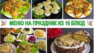 Меню На Праздник из 10 БЛЮД Вкусно и Не Дорого