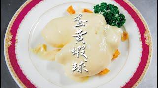 【中華街の本格中国料理屋・東園が作る飯テロ料理動画！】大エビのマヨネーズ和え編