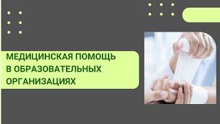 Порядок оказания медицинской помощи несовершеннолетним, в образовательных организациях