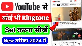 Youtube se ringtone kaise set kare | youtube video ki ringtone set kaise Karen |youtube ringtone set