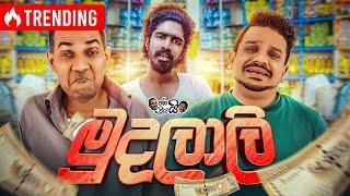 Janai Priyai - ජනයි ප්‍රියයි | Mudalali - මුදලාලි | The Comedy