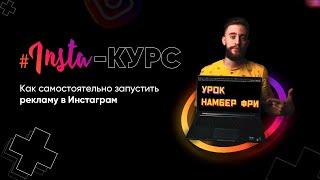 Как запустить рекламу в Инстаграм | Онлайн курс | Создание объявления