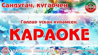 Караоке - "Сандугач, күгәрчен" Татар халык җыры | Татарская Народная Песня "Сандугач, кугэрчен"