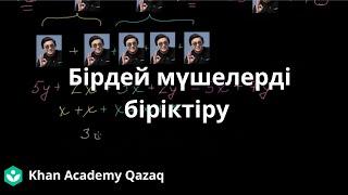 Ұқсас мүшелерді біріктіру (кіріспе) | Қазақ Хан Академиясы |  Kazakh Khan Academy