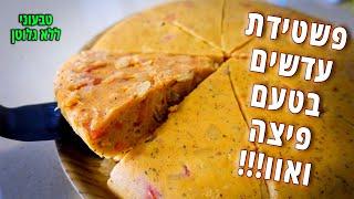 מתכון משנה חיים! פשטידת עדשים בטעם פיצה | ללא גלוטן וטבעוני