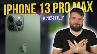 iPhone 13 Pro Max в 2024 году, ЛУЧШИЙ за свои деньги!