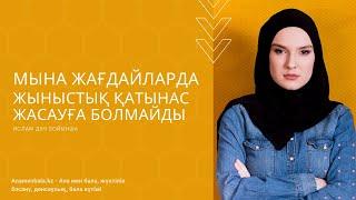 Қай кезде жыныстық қатынас жасамау керек? Қауіпсіздік шаралары.