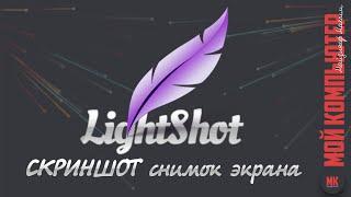Lightshot программа для СКРИНШОТОВ
