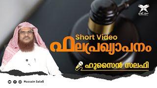 ഫലപ്രഖ്യാപനം | Hussain Salafi | Malayalam Islamic Speech | Short Video