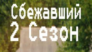 сериал про шлёпу «сбежавший» 2 сезон