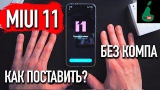 Как обновить MIUI 11 без компьютера легко и быстро прямо сейчас