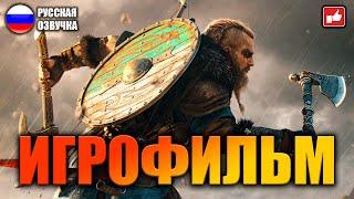 Assassin's Creed Valhalla ИГРОФИЛЬМ на русском ● PC прохождение без комментариев ● BFGames