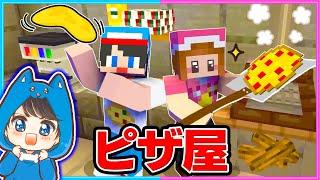 ピザ屋の店員になるマインクラフトが楽しすぎる！！【マイクラ/まいくら】