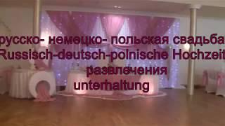 русско- немецкая свадьба Russisch-deutsch- Hochzeit развлечения unterhaltung