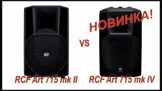 Распаковка RCF ART 715 MK4 и сравнение с RCF ART 715 MKII unboxing