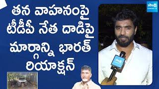 Margani Bharat Reacts On Car Incident | TDP Leaders Attack On Barath Car |@SakshiTVLIVE