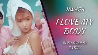 화사 (HWASA) - 'I Love My Body' [RUS COVER BY ZATALY]  #ILoveMyBody #HWASA #화사