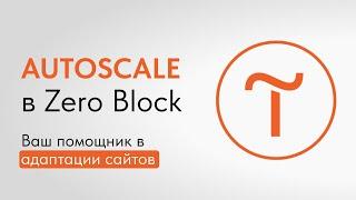 Крутой инструмент для адаптации сайтов на Тильде: Autoscale в Zero Block