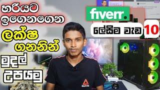 How to Earning E- money For Sinhala.10 Jobs Aneyone Can do in Fiverr | 10 Easy Gigs in fiverr
