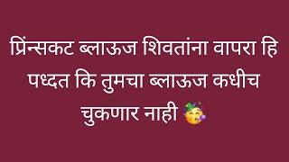 प्रिंन्सकट ब्लाऊज शिवतांना वापरा हि पध्दत कि तुमचा ब्लाऊज कधीच चुकणार नाही/कटिंग ते सिलाई/साईज 36"