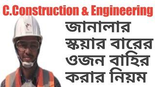 Solid square bar weight calculation for window grill। গ্রীল এর স্কয়ার বারের ওজন বাহির করার নিয়ম