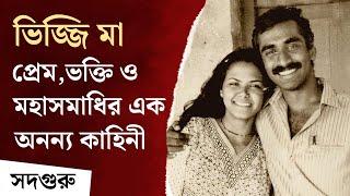 ভিজ্জি মা : প্রেম, ভক্তি ও মহাসমাধির এক অনন্য কাহিনী | Vijji: A Story of Love & Devotion